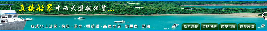 直接船家yacht rental hk - 中西式遊艇租賃服務中心公司、，出租快艇、滑水、香蕉船、高速水泡、優惠費用食物到會海鮮套餐