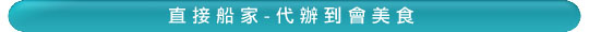 直接船家yacht rental hk - 中西式遊艇租賃服務中心公司